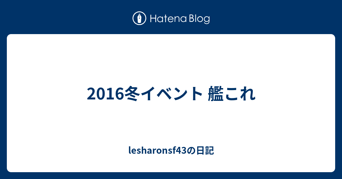 16冬イベント 艦これ Lesharonsf43の日記