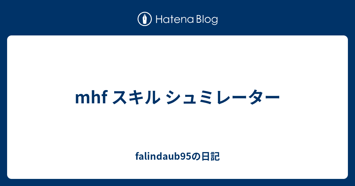 Mhf スキル シュミレーター Falindaub95の日記