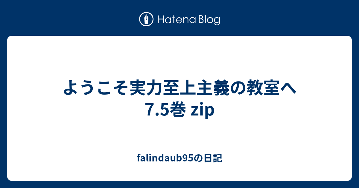 ようこそ実力至上主義の教室へ 7 5巻 Zip Falindaub95の日記