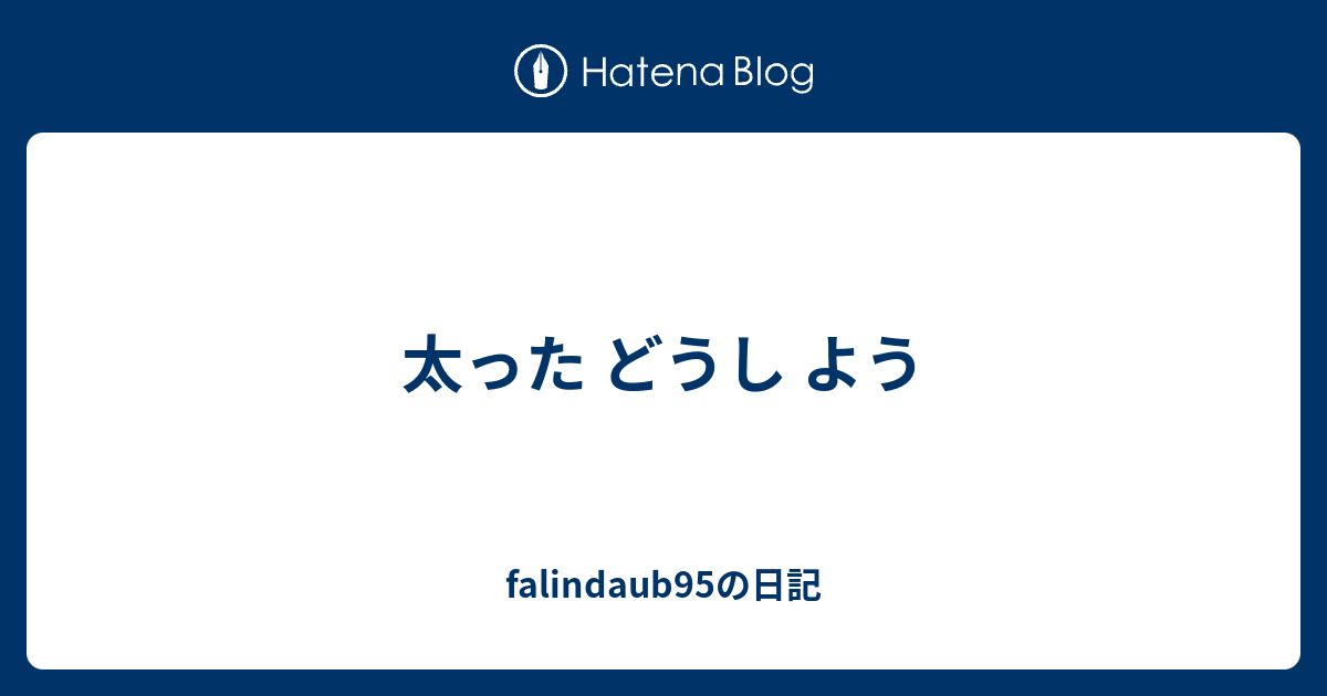 太った どうし よう Falindaub95の日記