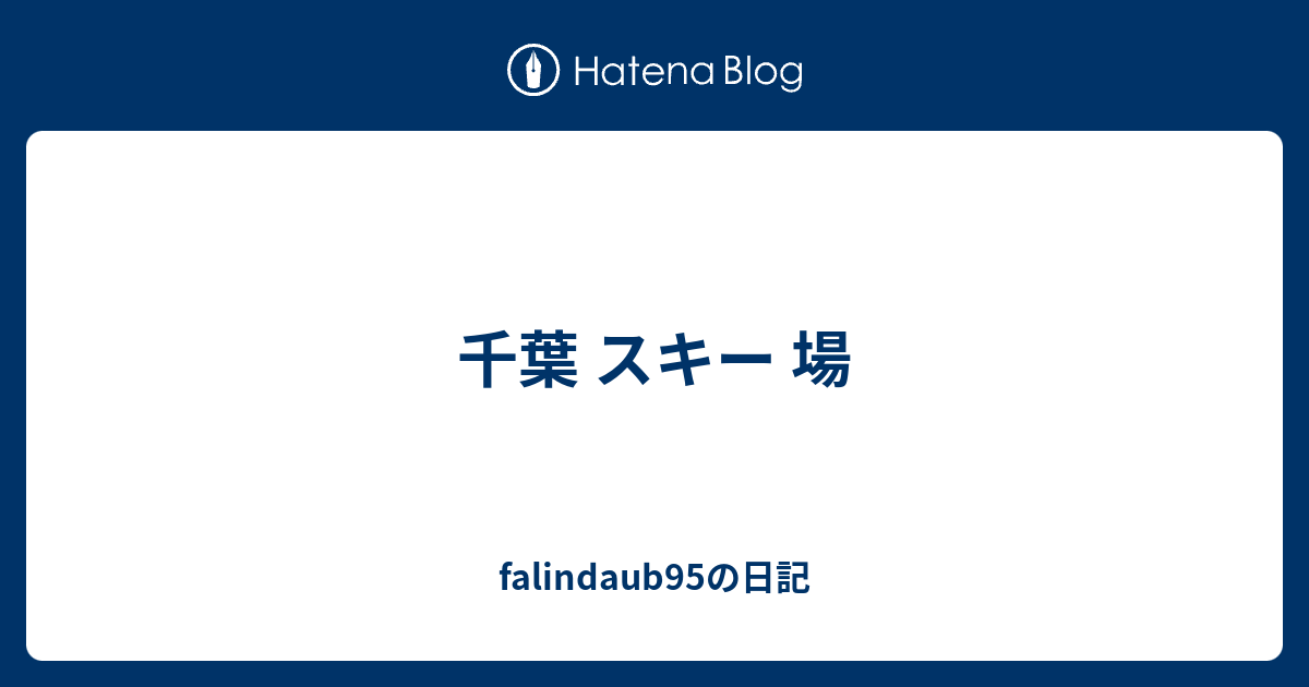 千葉 スキー 場 Falindaub95の日記