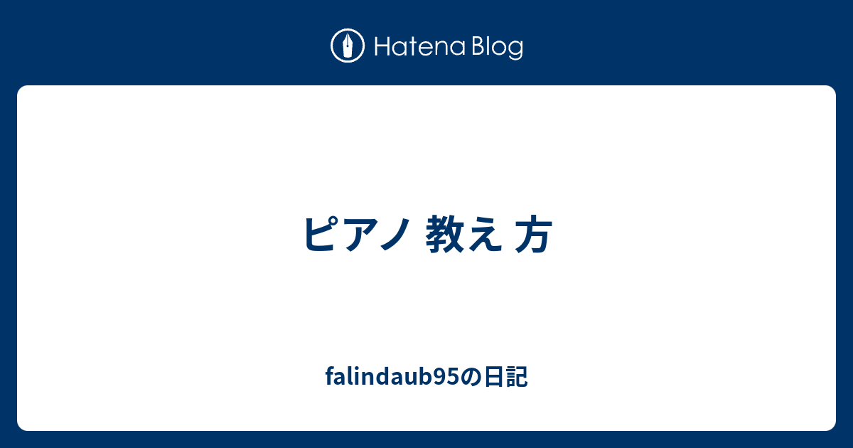 ピアノ 教え 方 Falindaub95の日記
