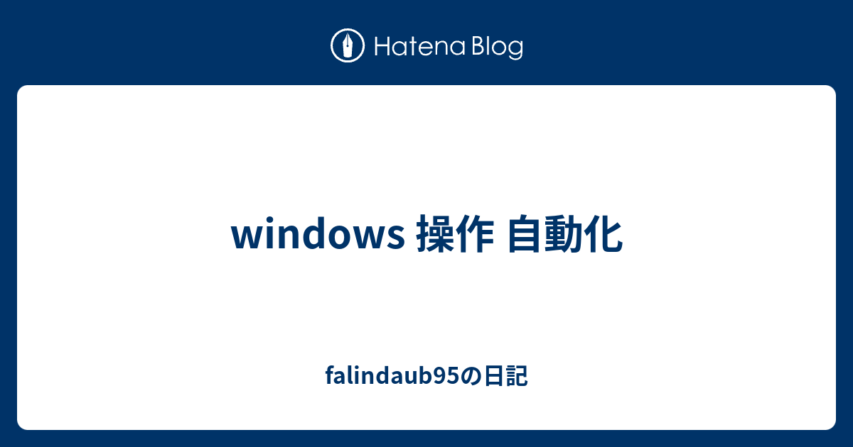Windows 操作 自動化 Falindaub95の日記