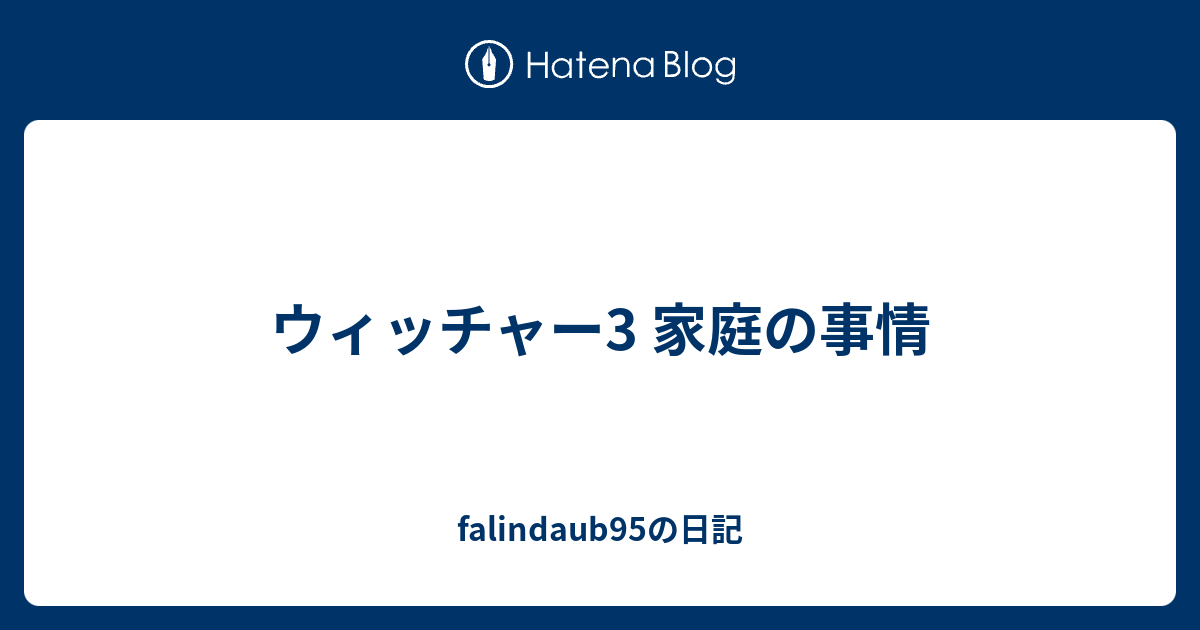 ウィッチャー3 家庭の事情 Falindaub95の日記