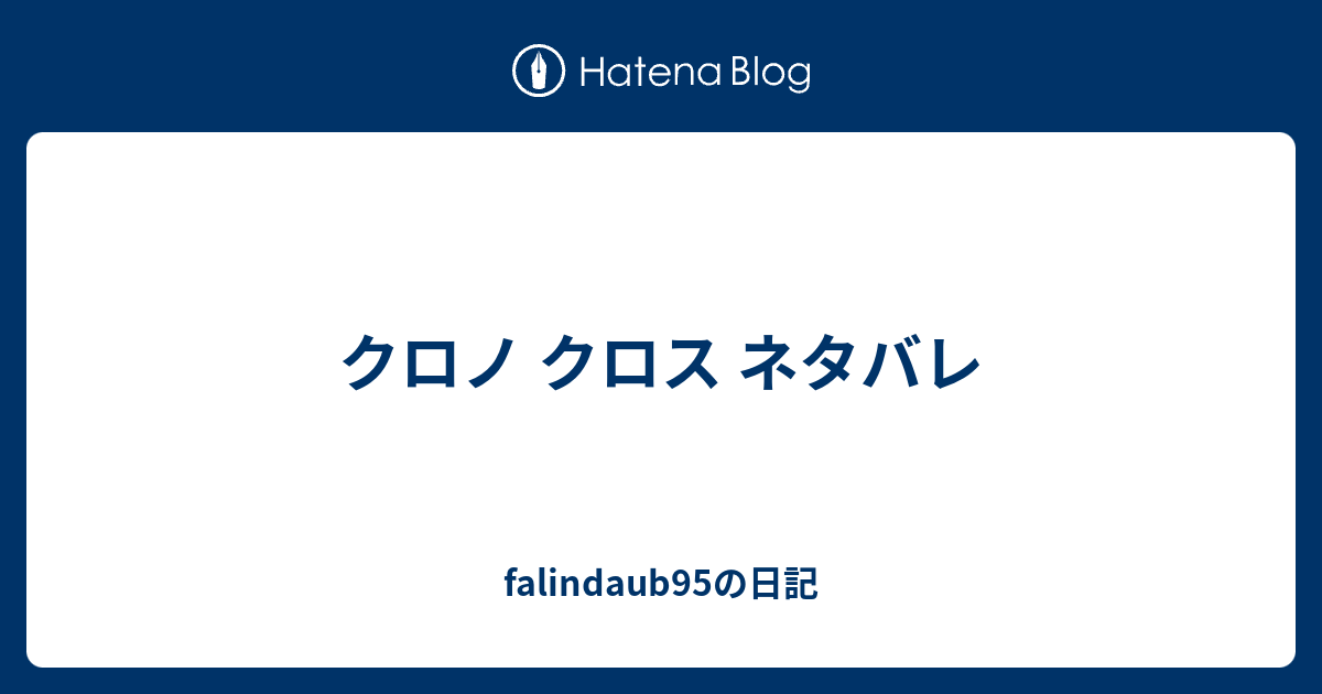 クロノ クロス ネタバレ Falindaub95の日記