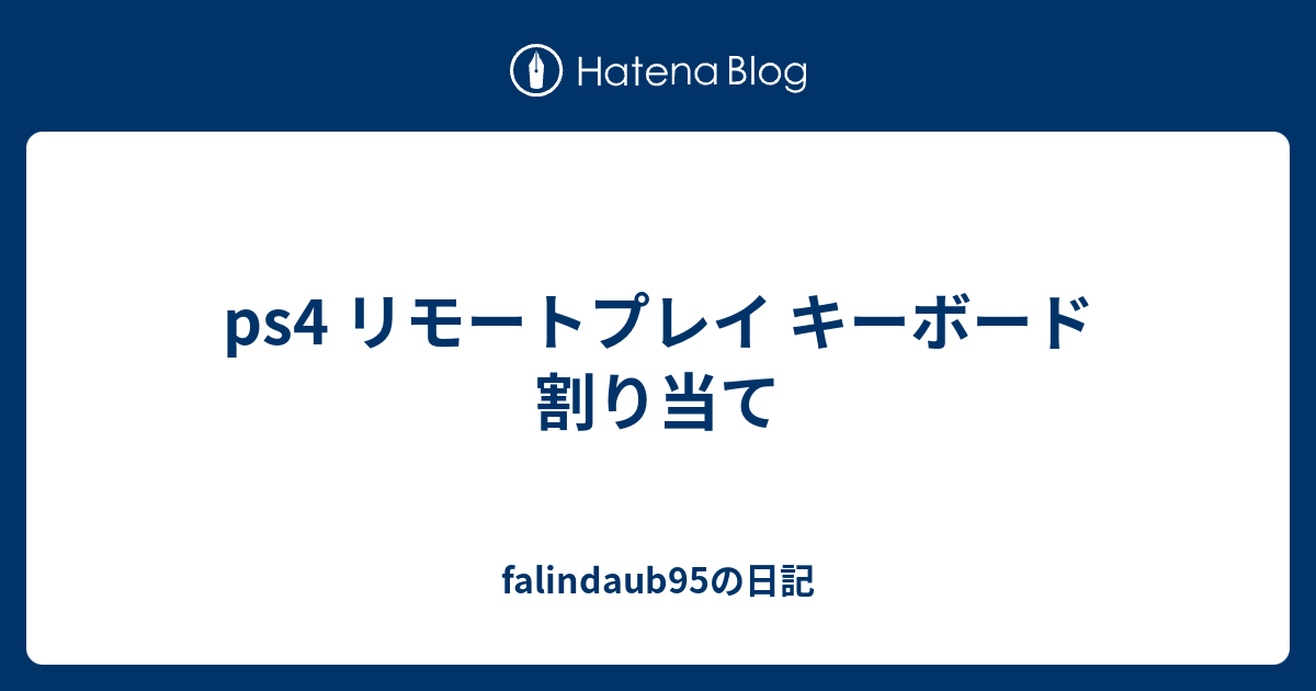 Ps4 リモートプレイ キーボード 割り当て Falindaub95の日記