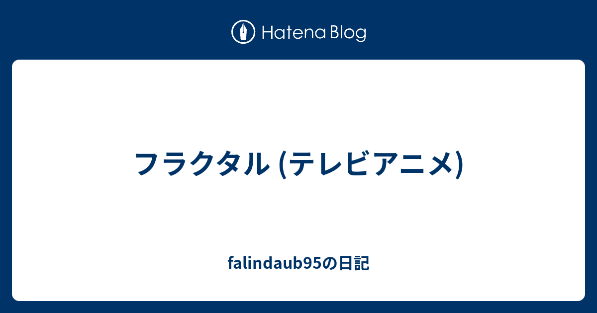 フラクタル アニメ 売上