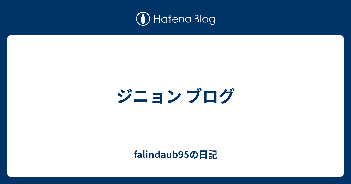 ジニョン ブログ Falindaub95の日記