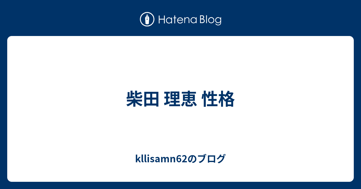 柴田 理恵 性格 Kllisamn62のブログ