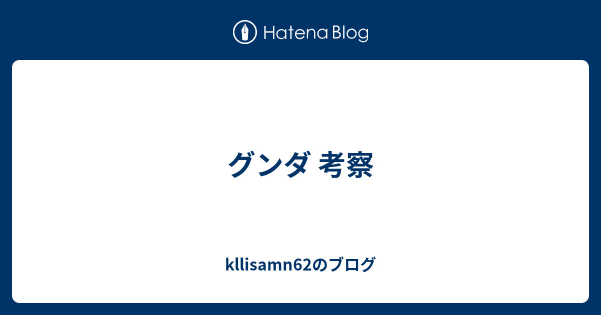 グンダ 考察 Kllisamn62のブログ