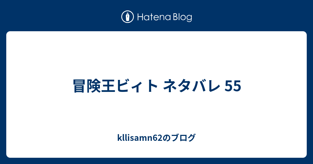 冒険王ビィト ネタバレ 55 Kllisamn62のブログ