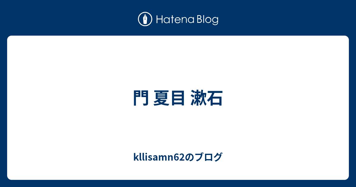 門 夏目 漱石 Kllisamn62のブログ