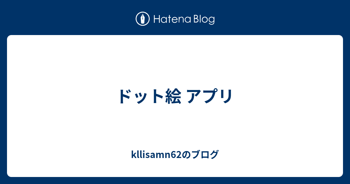 ドット絵 アプリ Kllisamn62のブログ