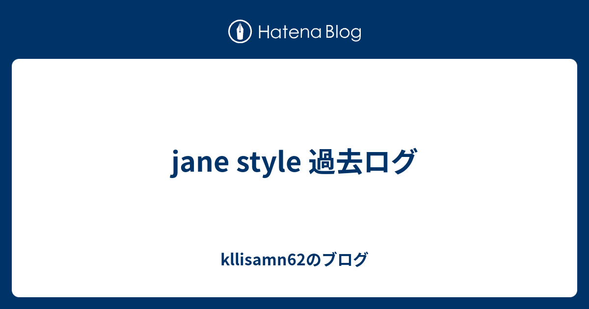 Jane Style 過去ログ Kllisamn62のブログ