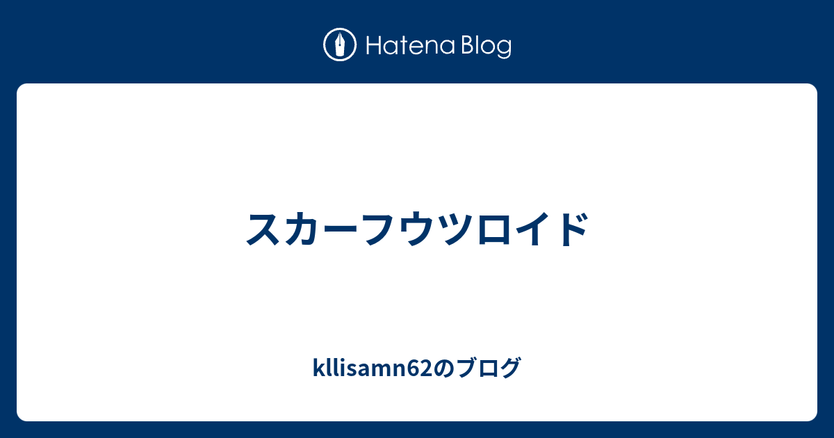 スカーフウツロイド Kllisamn62のブログ