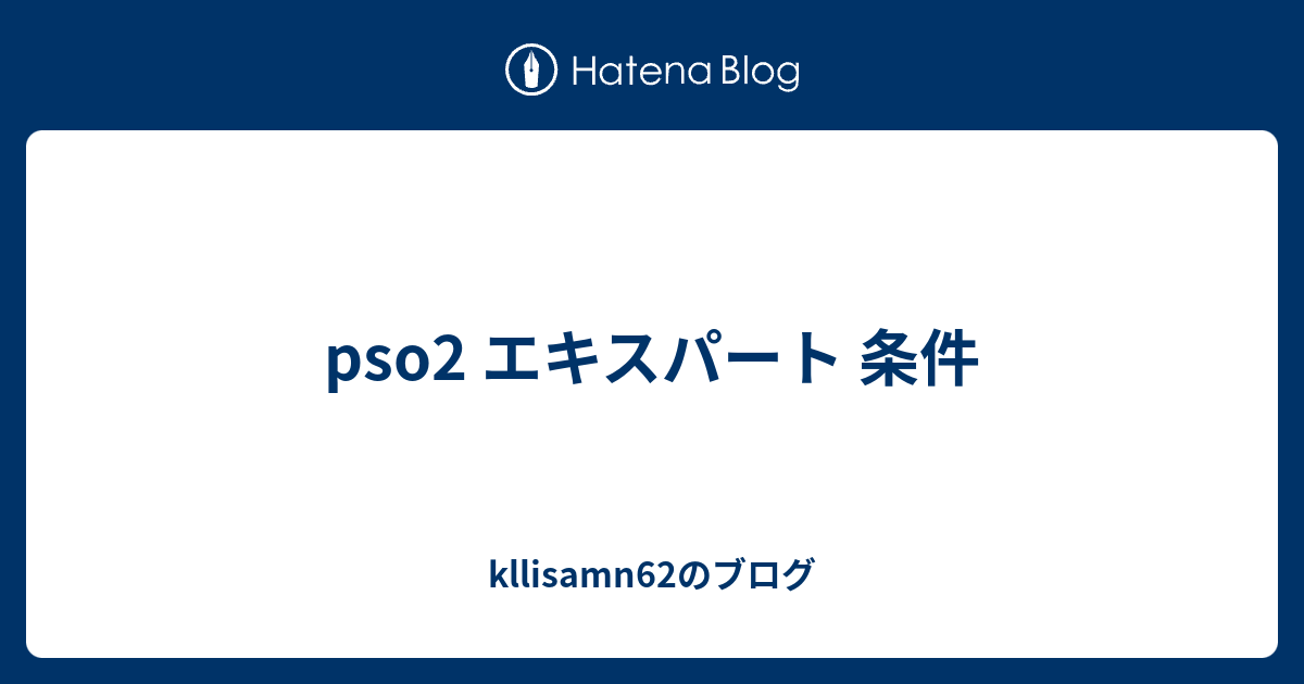 Pso2 エキスパート 条件 Kllisamn62のブログ