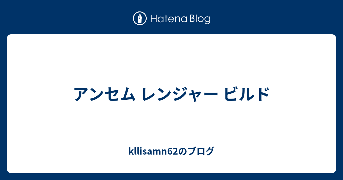 アンセム レンジャー ビルド Kllisamn62のブログ