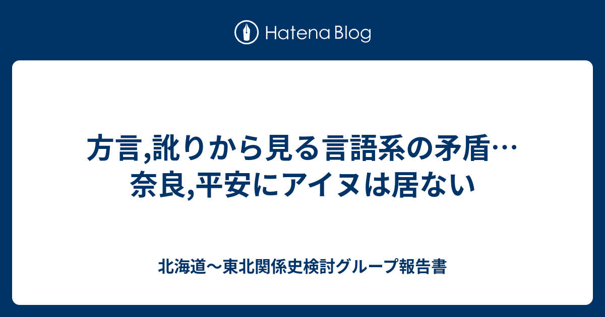 方言 訛りから見る言語系の矛盾 奈良 平安にアイヌは居ない 北海道 東北関係史検討グループ報告書