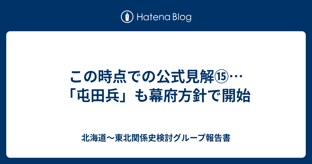 北海道～東北関係史検討グループ報告書  この時点での公式見解⑮…「屯田兵」も幕府方針で開始