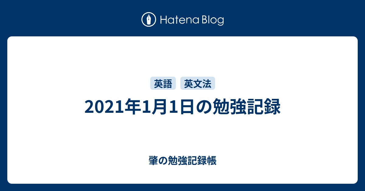 21年1月1日の勉強記録 肇の勉強記録帳