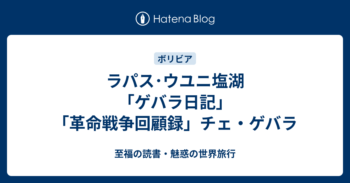 ラパス・ウユニ塩湖「ゲバラ日記」「革命戦争回顧録」チェ・ゲバラ