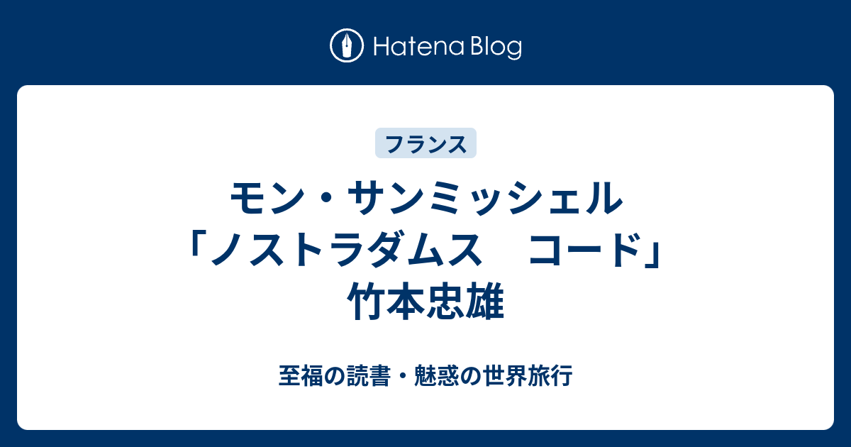 モン・サンミッシェル 「ノストラダムス コード」竹本忠雄