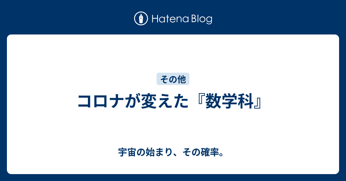 コロナが変えた 数学科 宇宙の始まり その確率