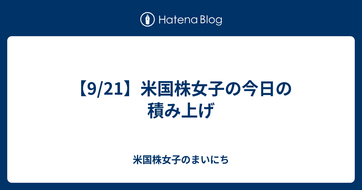 9 21 米国株女子の今日の積み上げ 米国株女子のまいにち