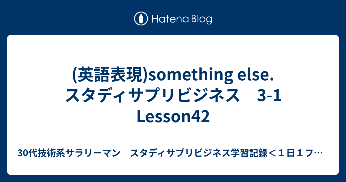 英語表現 Something Else スタディサプリビジネス 3 1 Lesson42 30代技術系サラリーマン スタディサプリビジネス学習記録 １日１フレーズ