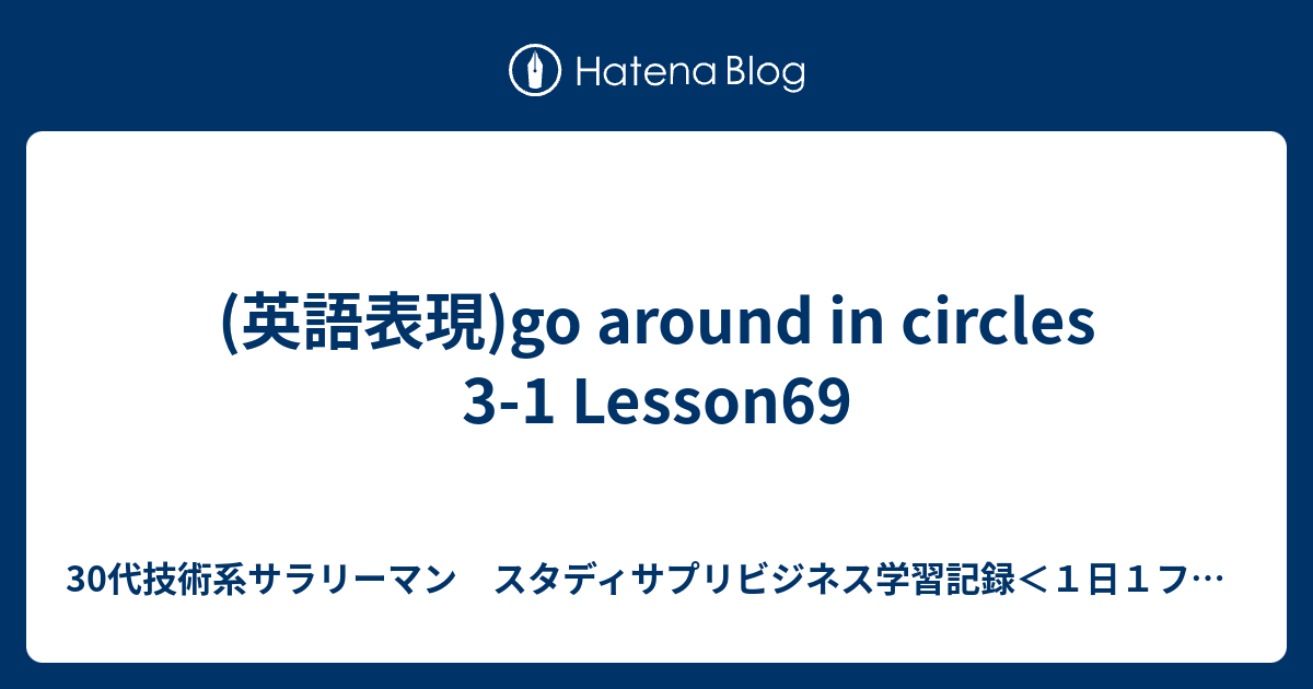 (英語表現)go around in circles 31 Lesson69 30代技術系サラリーマン スタディサプリビジネス学習記録