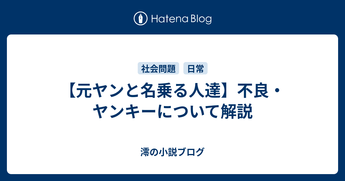 元ヤンと名乗る人達 不良 ヤンキーについて解説 澪の小説ブログ