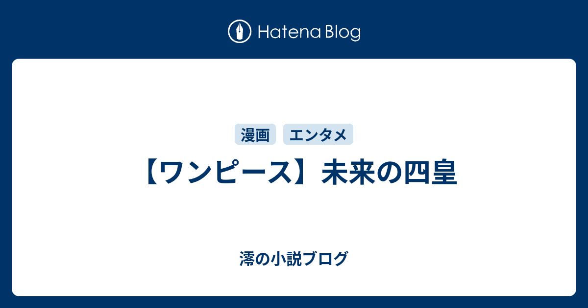 ワンピース 未来の四皇 澪の小説ブログ