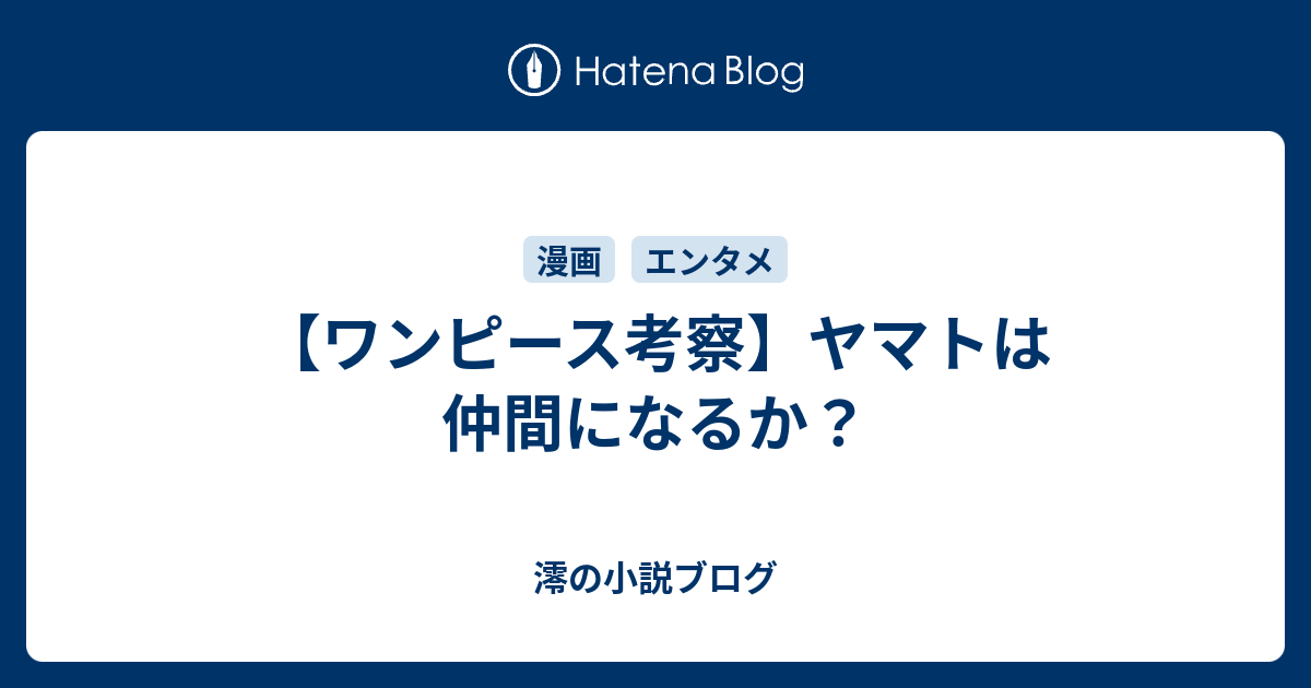 ワンピース考察 ヤマトは仲間になるか 澪の小説ブログ