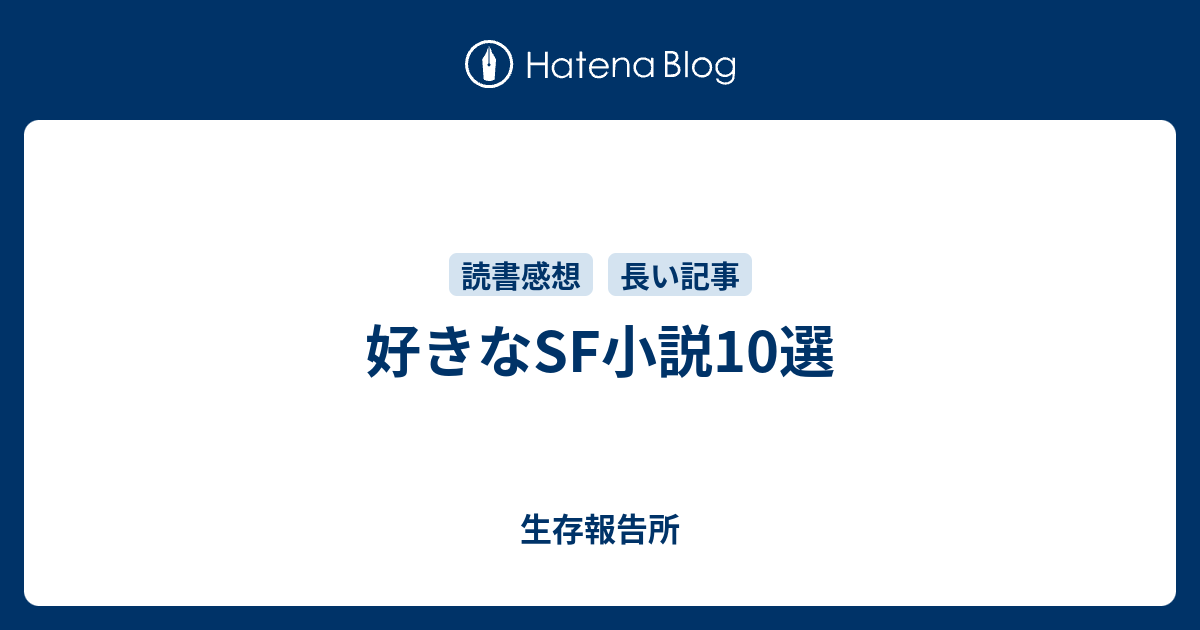 好きなsf小説10選 生存報告所