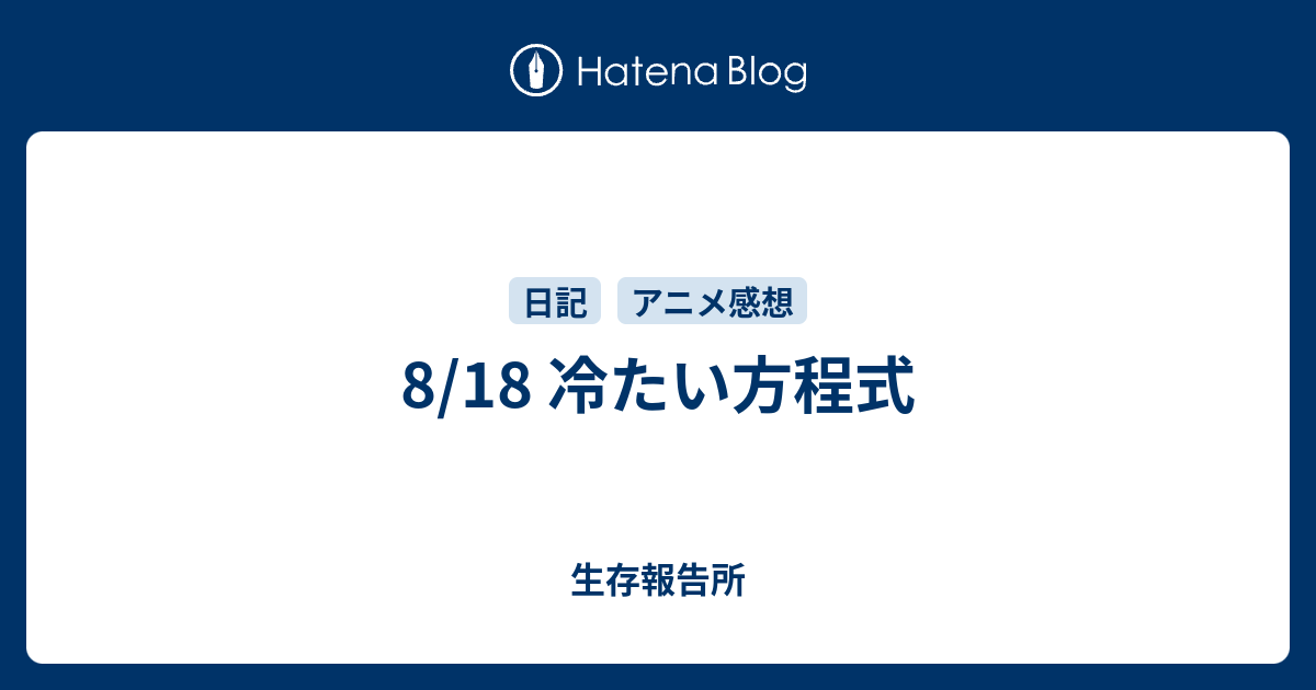 8 18 冷たい方程式 生存報告所