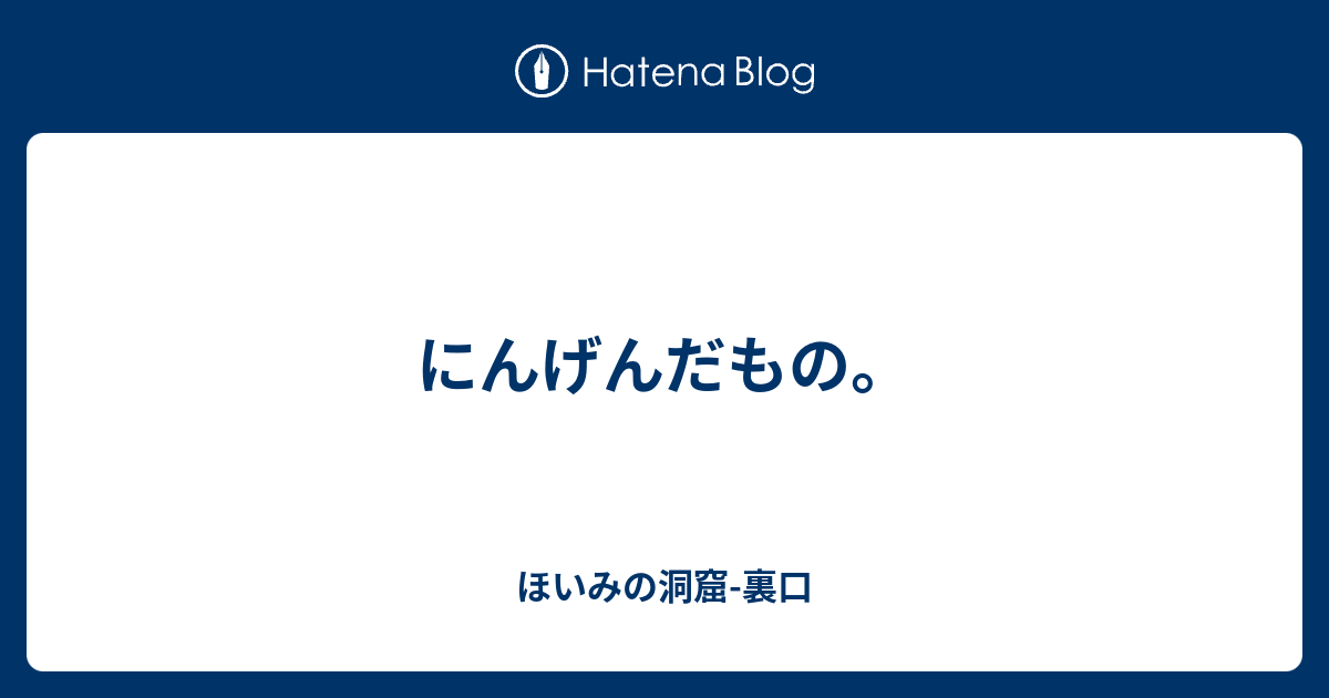 にんげんだもの ほいみの洞窟 裏口