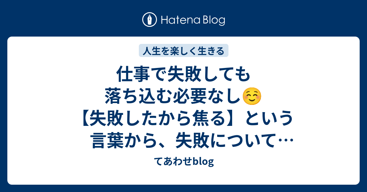 仕事で失敗しても落ち込む必要なし 失敗したから焦る という言葉から 失敗について考えてみた てあわせblog