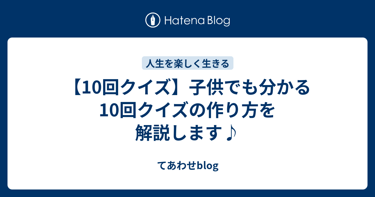 10回クイズ 子供でも分かる10回クイズの作り方を解説します てあわせblog