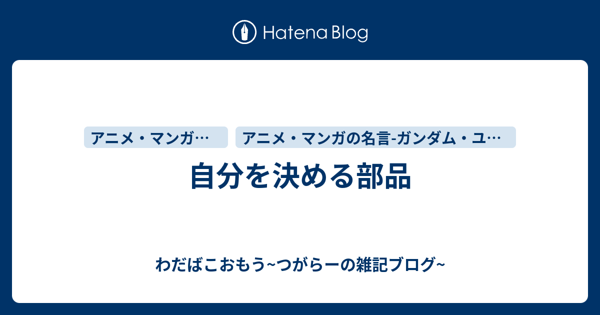 自分を決める部品 わだばこおもう つがらーの雑記ブログ