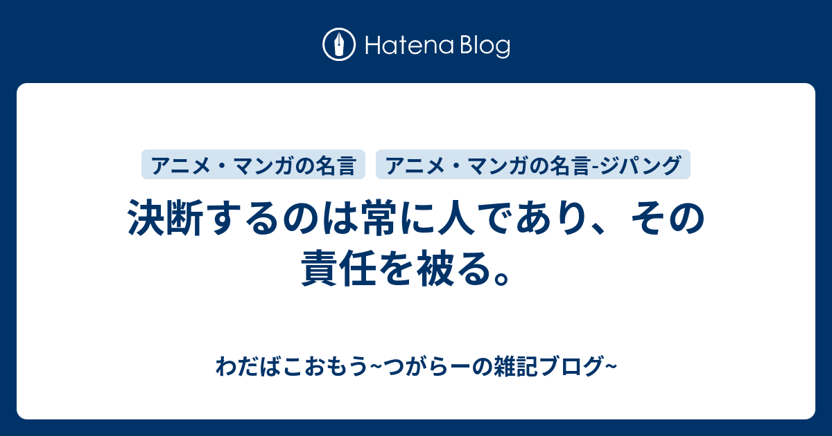 決断するのは常に人であり その責任を被る わだばこおもう つがらーの雑記ブログ