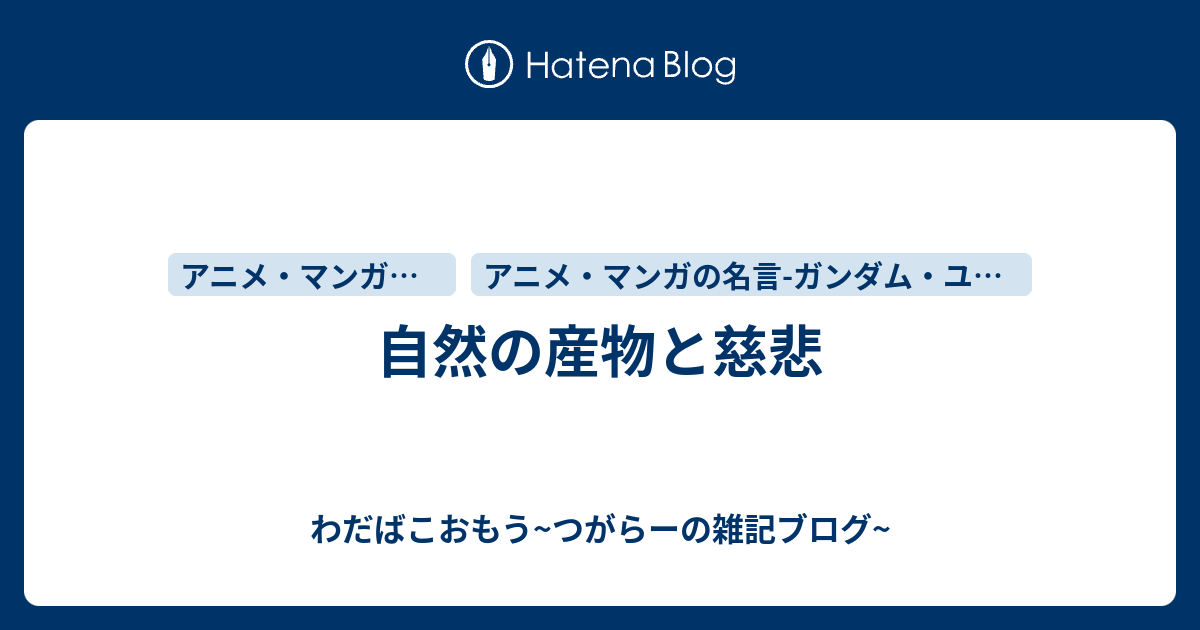 自然の産物と慈悲 アニメ 名言 アニメイゲン