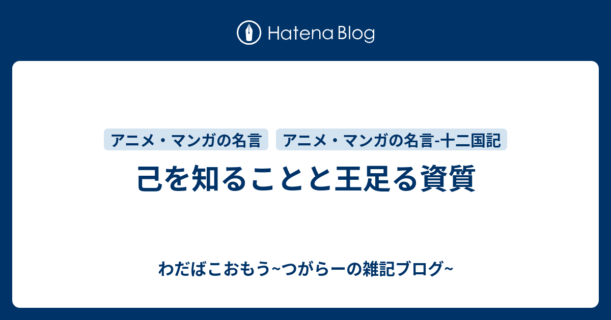 己を知ることと王足る資質 わだばこおもう つがらーの雑記ブログ