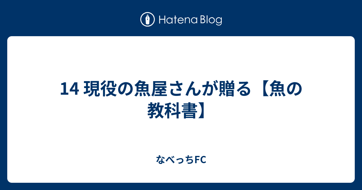 14 現役の魚屋さんが贈る 魚の教科書 なべっちfc