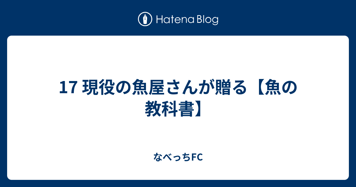 17 現役の魚屋さんが贈る 魚の教科書 なべっちfc