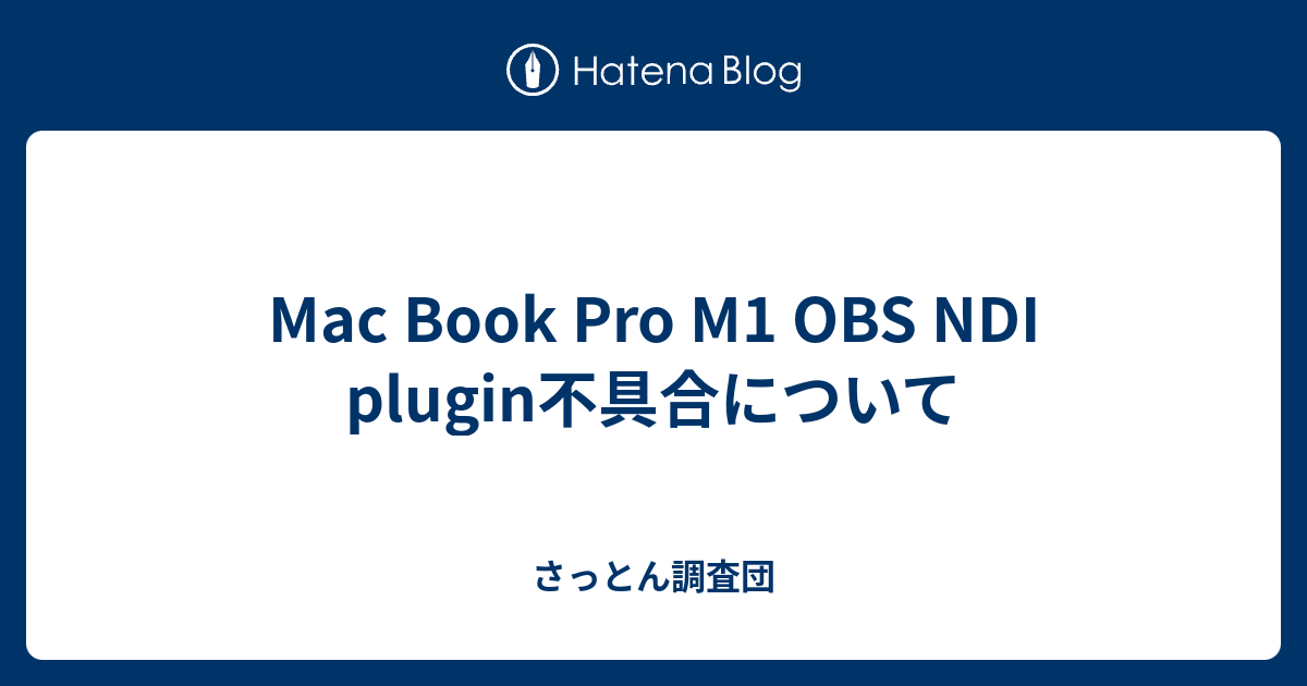 Mac Book Pro M1 Obs Ndi Plugin不具合について さっとん調査団