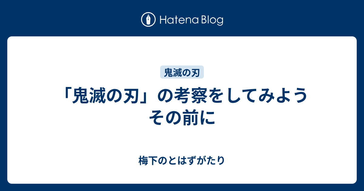 鬼滅の刃 の考察をしてみよう その前に 梅下のとはずがたり