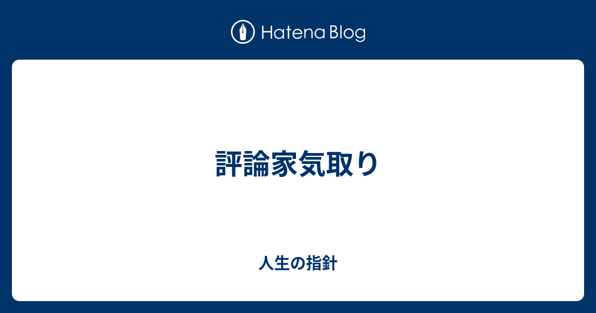 評論家気取り 徒然な日記