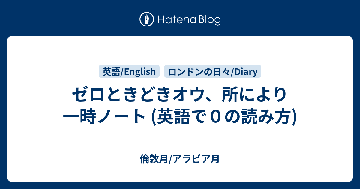 ゼロときどきオウ 所により一時ノート 英語で０の読み方 倫敦月 アラビア月