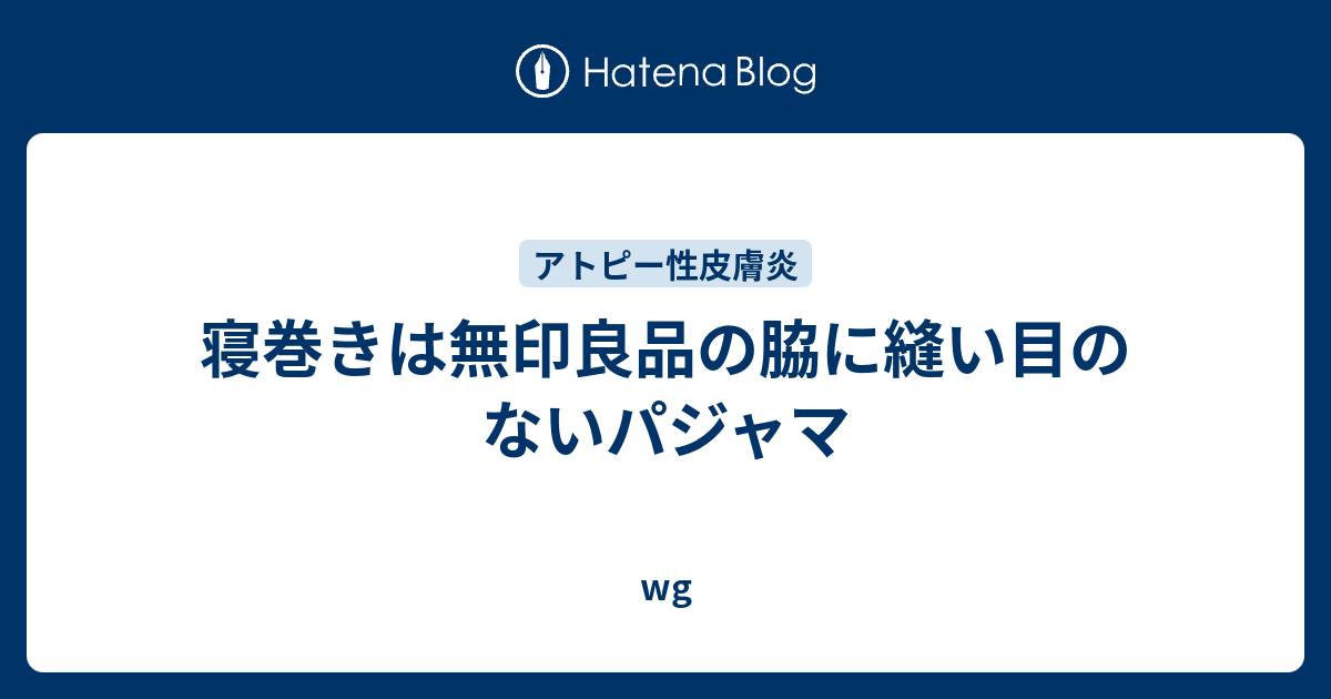 寝巻きは無印良品の脇に縫い目のないパジャマ Wg