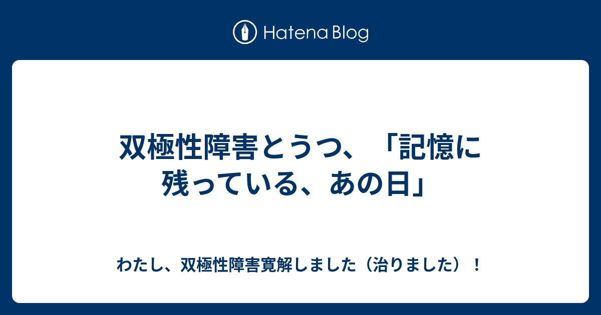 治療と記憶